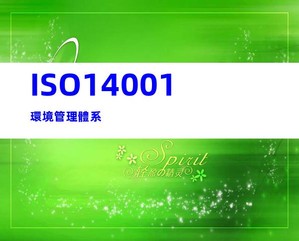 ISO14001環境管理體系
