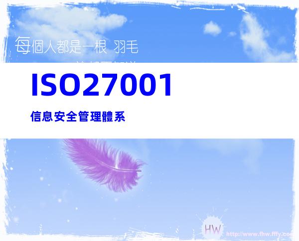 ISO27001信息安全管理體系
